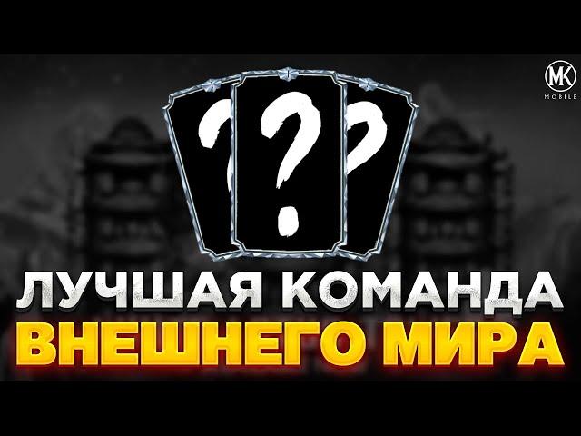 САМАЯ ЛУЧШАЯ КОМАНДА ИЗ ВНЕШНЕГО МИРА | MORTAL KOMBAT MOBILE