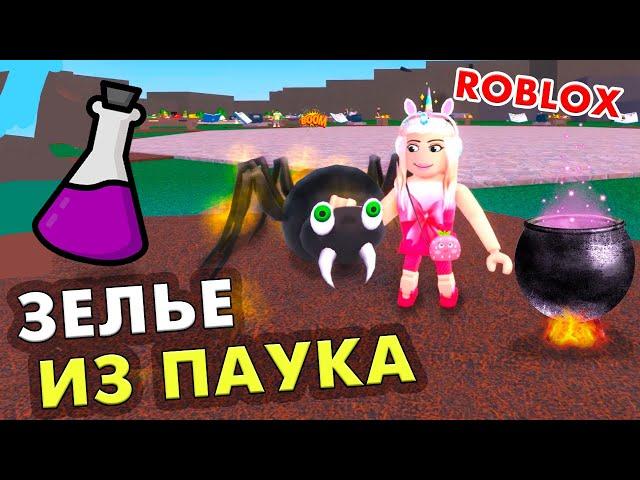 ЧОКНУТЫЕ МАГИ  ЗЕЛЬЕ ИЗ ПАУКА - САМОЕ ПРОТИВНОЕ  РОБЛОКС Wacky Wizards