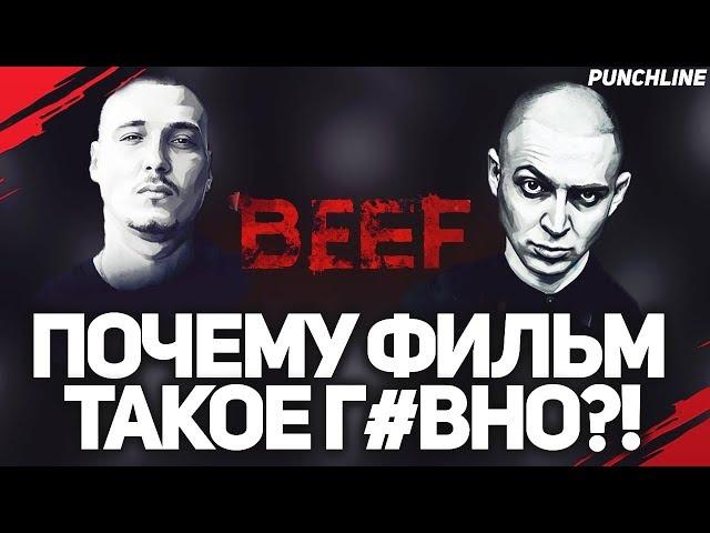 ФИЛЬМ РОМЫ ЖИГАНА «BEEF» ХУДШИЙ ФИЛЬМ О ХИП-ХОПЕ? OXXXYMIRON, SCHOKK VS РОМА ЖИГАН