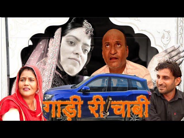 गाड़ी री चाबी | Marwadi Comedy | Rajasthani Comedy | Haryanvi Comedy l Murari Lal Comedy |