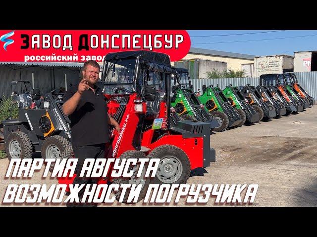 ПАРТИЯ АВГУСТА - ВОЛГОДОНЕЦ- ВОЗМОЖНОСТИ!