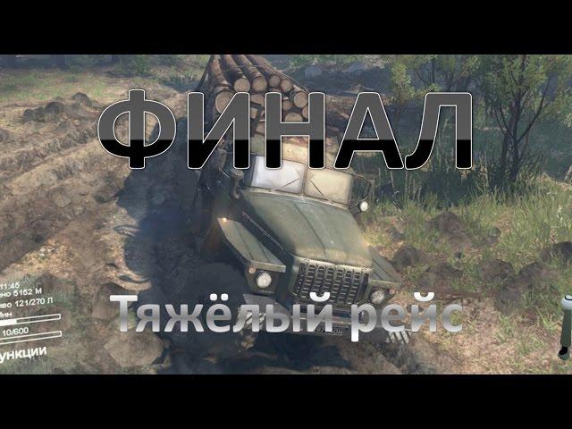 SpinTires-Вулкан. Тяжелый финал