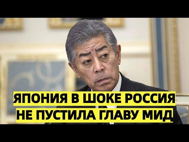 Япония в шоке: Россия не пустила главу МИД