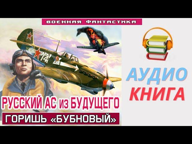 #Аудиокнига. «РУССКИЙ АС из БУДУЩЕГО! Горишь «БУБНОВЫЙ».  #Попаданцы #Боевая Фантастика