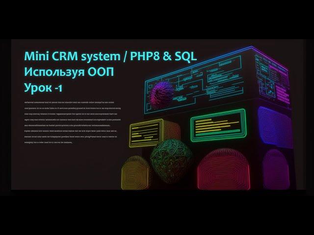 Пишем с нуля "Mini CRM system" на PHP8 & SQL используя ООП. Часть-1