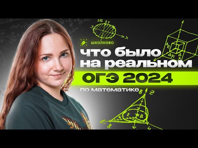 Реальный вариант ОГЭ 2024 по математике. Задачи 1-19