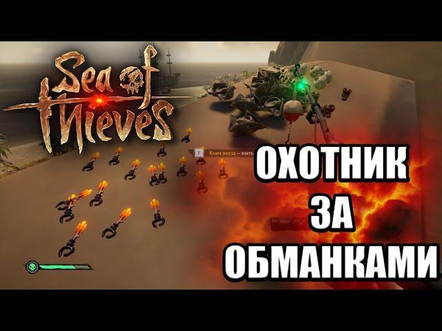 Sea Of Thieves - [Гайд] - Охотник За Обманками (Достижение)