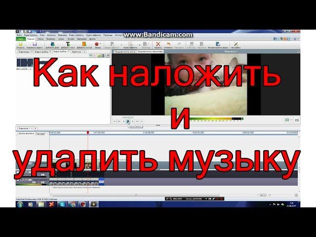 Как добавить и удалить музыку в видео в VideoPad очень легко.