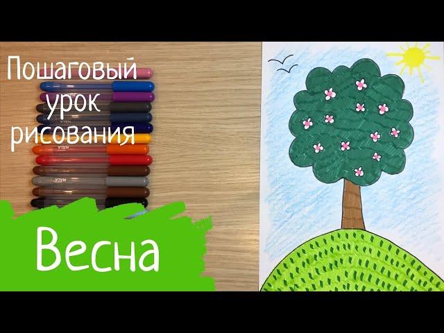 Весна рисунок весна рисовать легкий простой пошаговый рисунок Весенний пейзаж легкий дерево весной