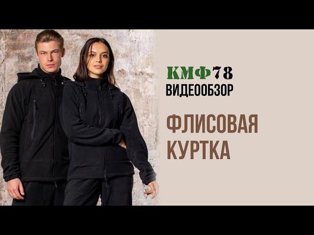 Флисовая куртка КМФ78. Магазин камуфляжа.