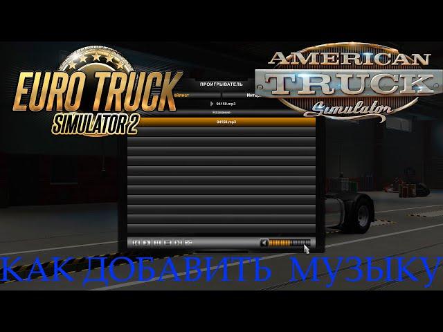 Как добавить свою музыку в Euro Truck Simulator 2 and America Truck Simulator.