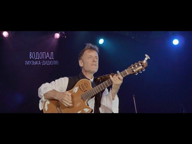 ДиДюЛя - "Водопад" live in Jurmala