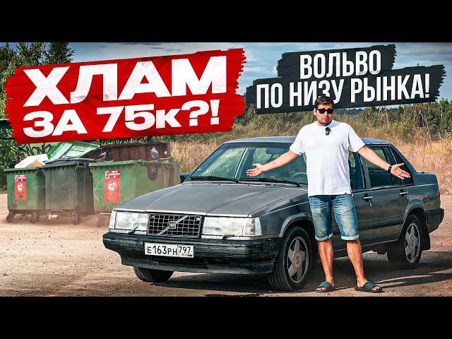 ЛЕГЕНДА ИЛИ ХЛАМ? ТУРБО ВОЛЬВО 940 ПО НИЗУ РЫНКА!