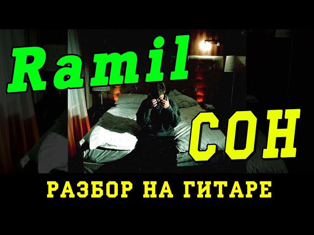 Как играть: Ramil - Сон (БЕЗ БАРРЭ | ПРОСТЫЕ АККОРДЫ | НА ГИТАРЕ)