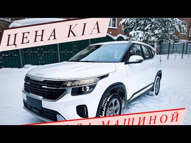 Авто из Казахстана в Россию сколько стоит новая KIA SELTOS