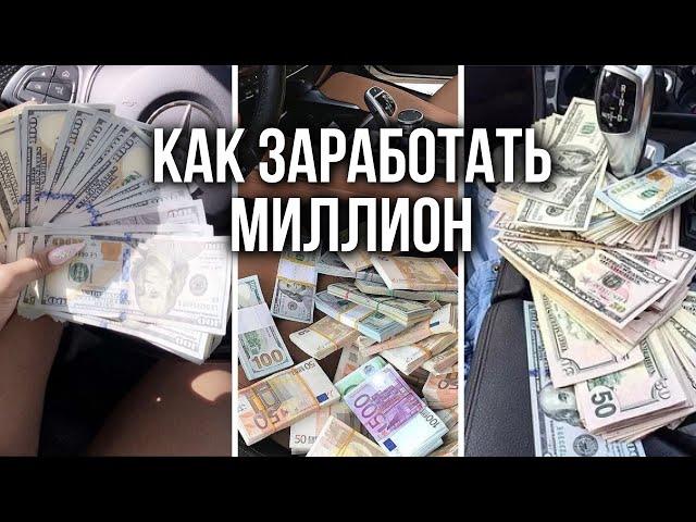 Лекция про миллион рублей в месяц. И как стать миллионером.