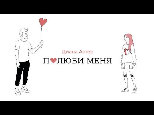 Диана Астер - Полюби меня (Премьера трека / 2021)