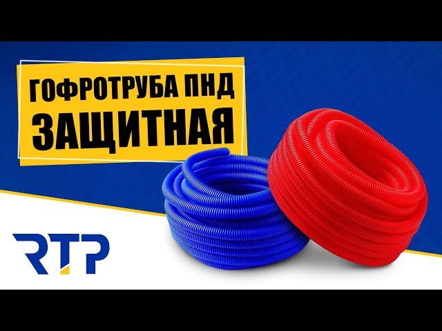 Гофрированная труба. Защитная гофротруба ПНД