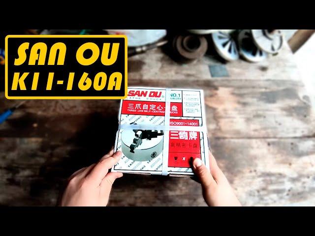 Распаковка | Обзор токарный патрон с AliExpress Sanou K11-160A