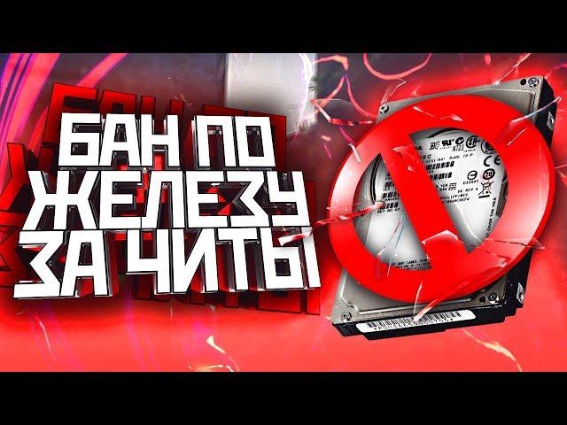 КАК ОБОЙТИ БАН ПО ЖЕЛЕЗУ В ИГРАХ|HWID BAN