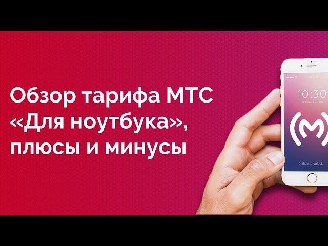 Тариф МТС «Для ноутбука» - обзор, плюсы и минусы, ограничения, аналоги