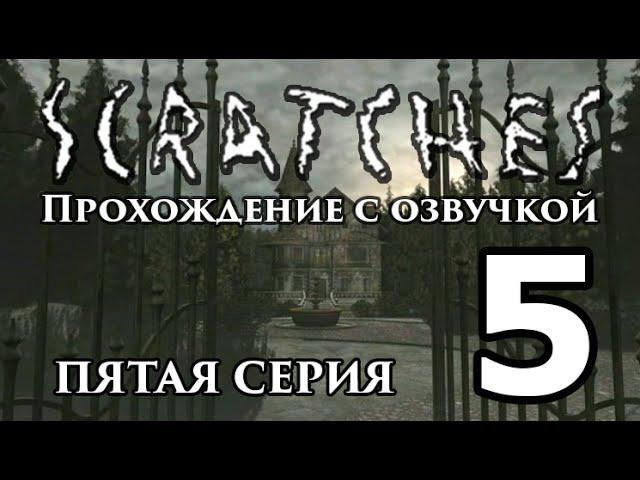 Шорох \ Scratches. Прохождение с озвучкой. Серия 5 [FullHD]