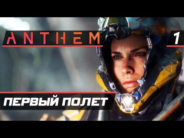 Прохождение Anthem — Часть 1: ПЕРВЫЙ ПОЛЕТ ЖЕЛЕЗНОГО ЧЕЛОВЕКА! [2K60FPS]