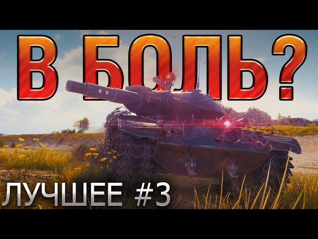 ТОП 10 САМЫХ ЭПИЧНЫХ БОЕВ В WORLD OF TANKS В 2020 ГОДУ  В БОЛЬ? ЛУЧШЕЕ. ВЫПУСК №3