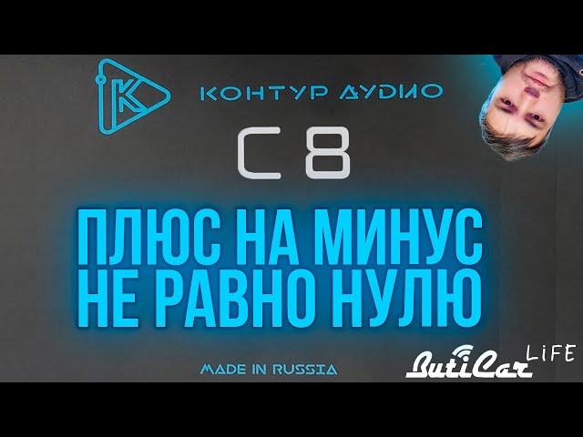 Аудиопроцессор Контур Аудио С 8 - мнение об очень интересной и необычной игрушке.