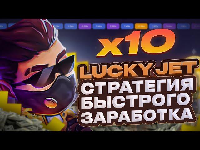  5000 РУБЛЕЙ ЗА 3 МИНУТЫ В ЛАКИ ДЖЕТ ПО ТАКТИКЕ _ СТРАТЕГИЯ LUCKY JET _ LUCKY JET 1WIN