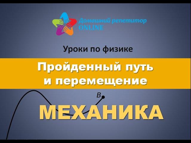 Урок по физике 2. Пройденный путь и перемещение