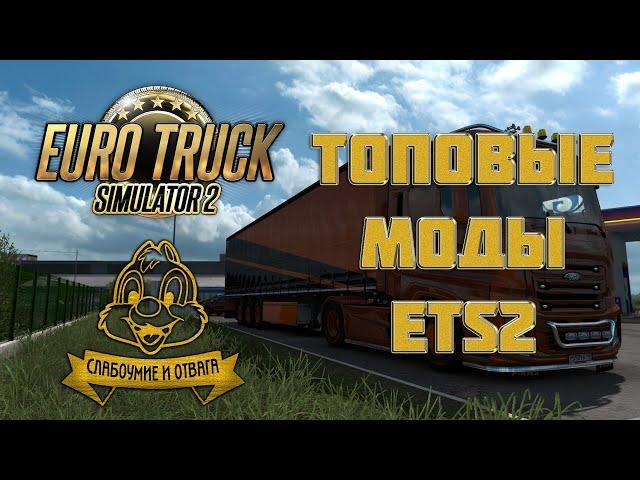 5 ХОРОШИХ МОДОВ ДЛЯ EURO TRUCK SIMULATOR 2