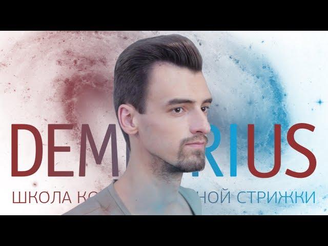 DEMETRIUS | Мужская стрижка ножницами