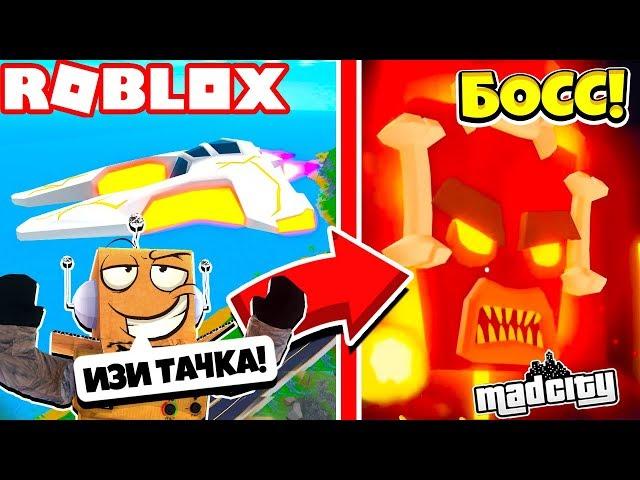 БОСС ЧЕЛЛЕНДЖ MAD CITY! КАК УБИТЬ БОССА! БЕСПЛАТНАЯ НОВАЯ ТОП МАШИНА! Roblox