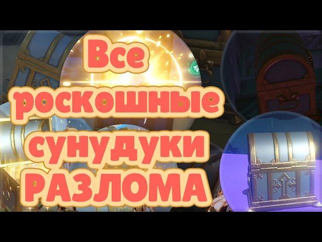 Все РОСКОШНЫЕ сундуки РАЗЛОМА! #Genshin Imapct