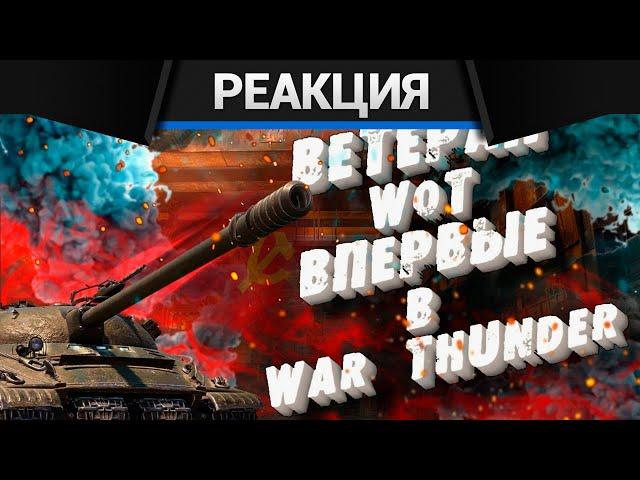 Реакция CrewGTW на Исповедь новичка в War thunder