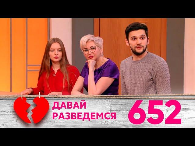 Давай разведемся | Выпуск 652