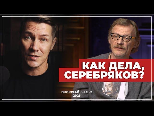 Как дела, Серебряков?