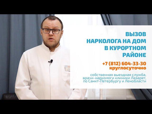  ВЫВОД ИЗ ЗАПОЯ В КУРОРТНОМ РАЙОНЕ: АНОНИМНО, КРУГЛОСУТОЧНО | ВЫЗОВ НАРКОЛОГА НА ДОМ, СПБ, ПОХМЕЛЬЕ