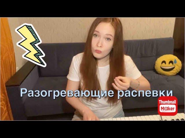 3 Разогревающие распевки