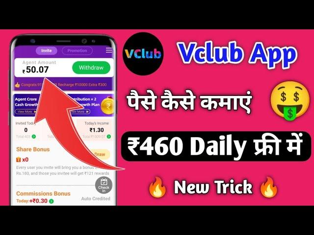 V club App Se Paise Kaise Kamaye || Vclub App Se Paise Kaise Kamaye || V club App Real or Fake