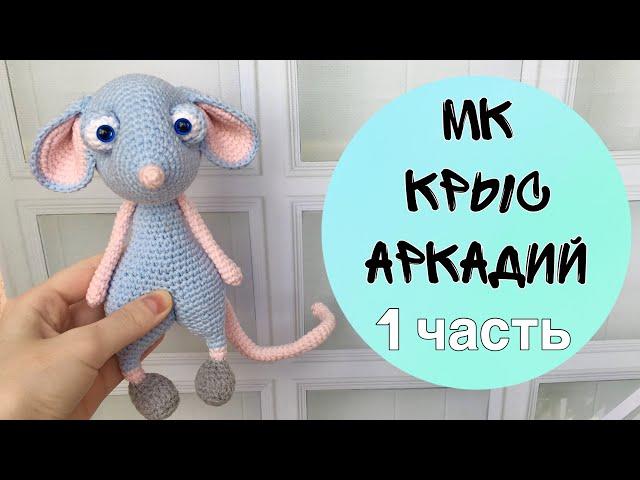 Мастер-класс вязаный крыс 1 часть