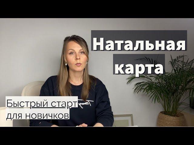 Натальная карта расшифровка | Астрология для начинающих