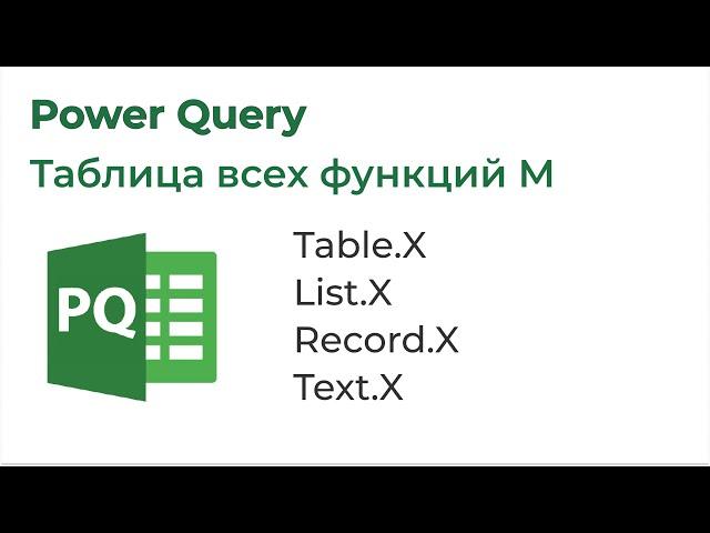 Power Query. Таблица навигации по функциям М