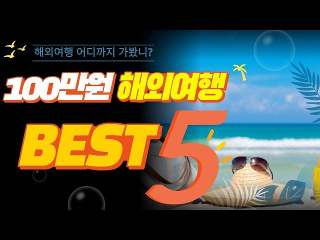 100만원 이하 가성비 해외 여행 BEST 5 #해외여행추천