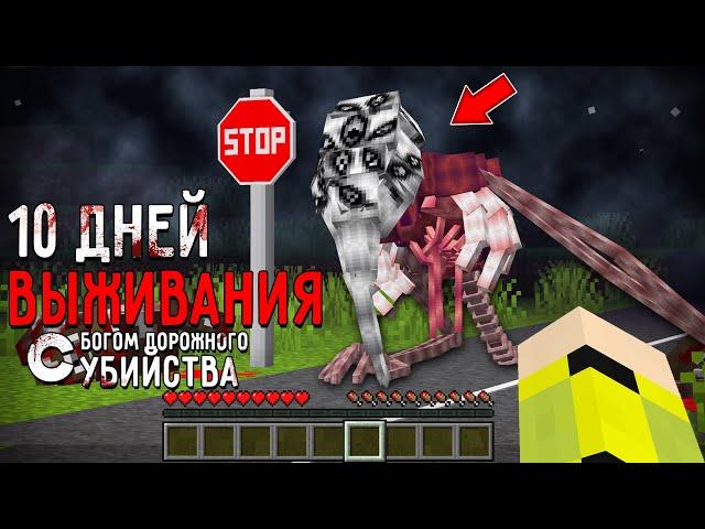 10 Дней Выживания с БОГОМ ДОРОЖНОГО УБИЙСТВА в Мире майнкрафт ! THE GOD OF ROADKILL MINECRAFT