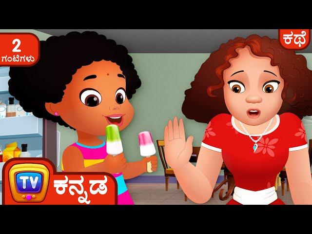 ತುಂಬಾ ಜಾಸ್ತಿ ಐಸ್‌-ಕ್ರೀಮ್‌ (Too Much Ice Cream) - ChuChu TV Kannada Storytime Collection