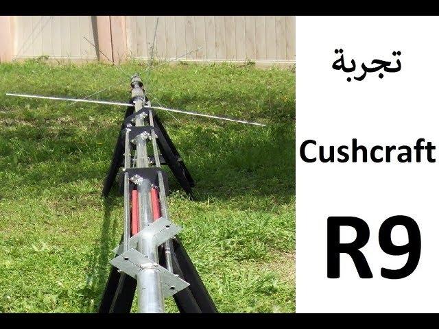 Cushcraft R9 Antenna تجربة