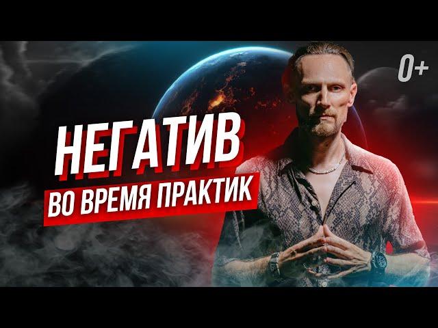  Почему негативные желания берут верх над нами во время практик? 