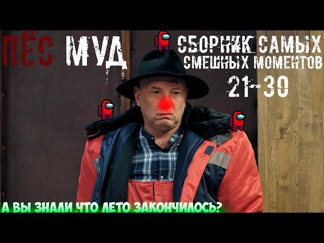 ПЁС мyд 21-30 СБОРНИК САМЫХ СМЕШНЫХ МОМЕНТОВ